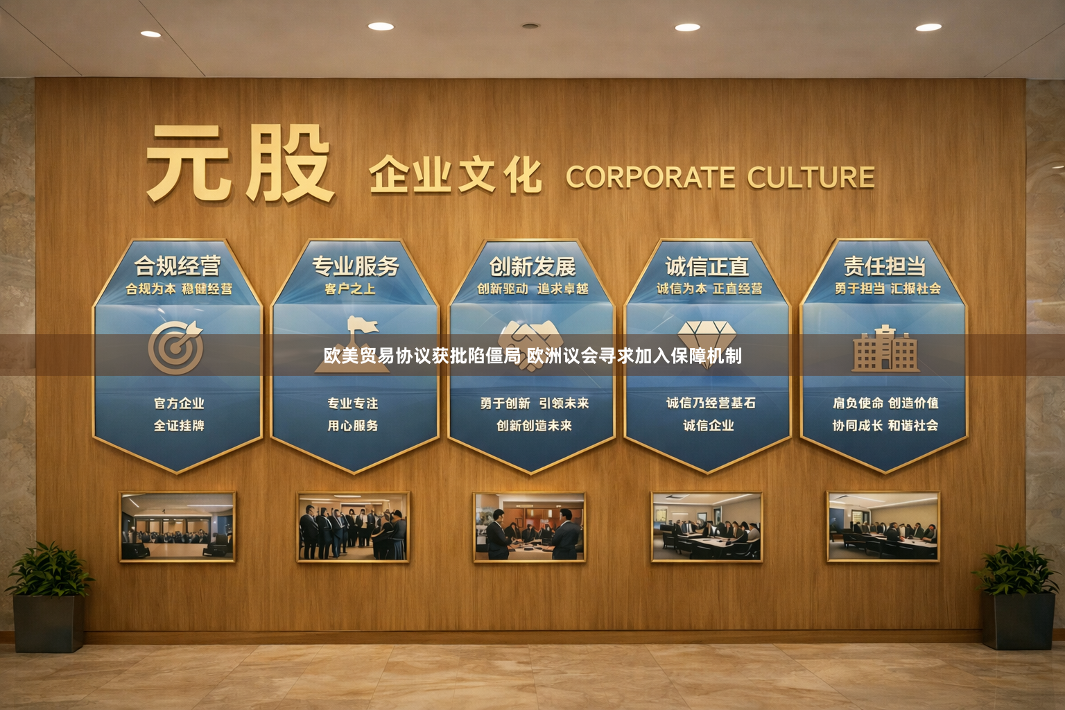欧美贸易协议获批陷僵局 欧洲议会寻求加入保障机制