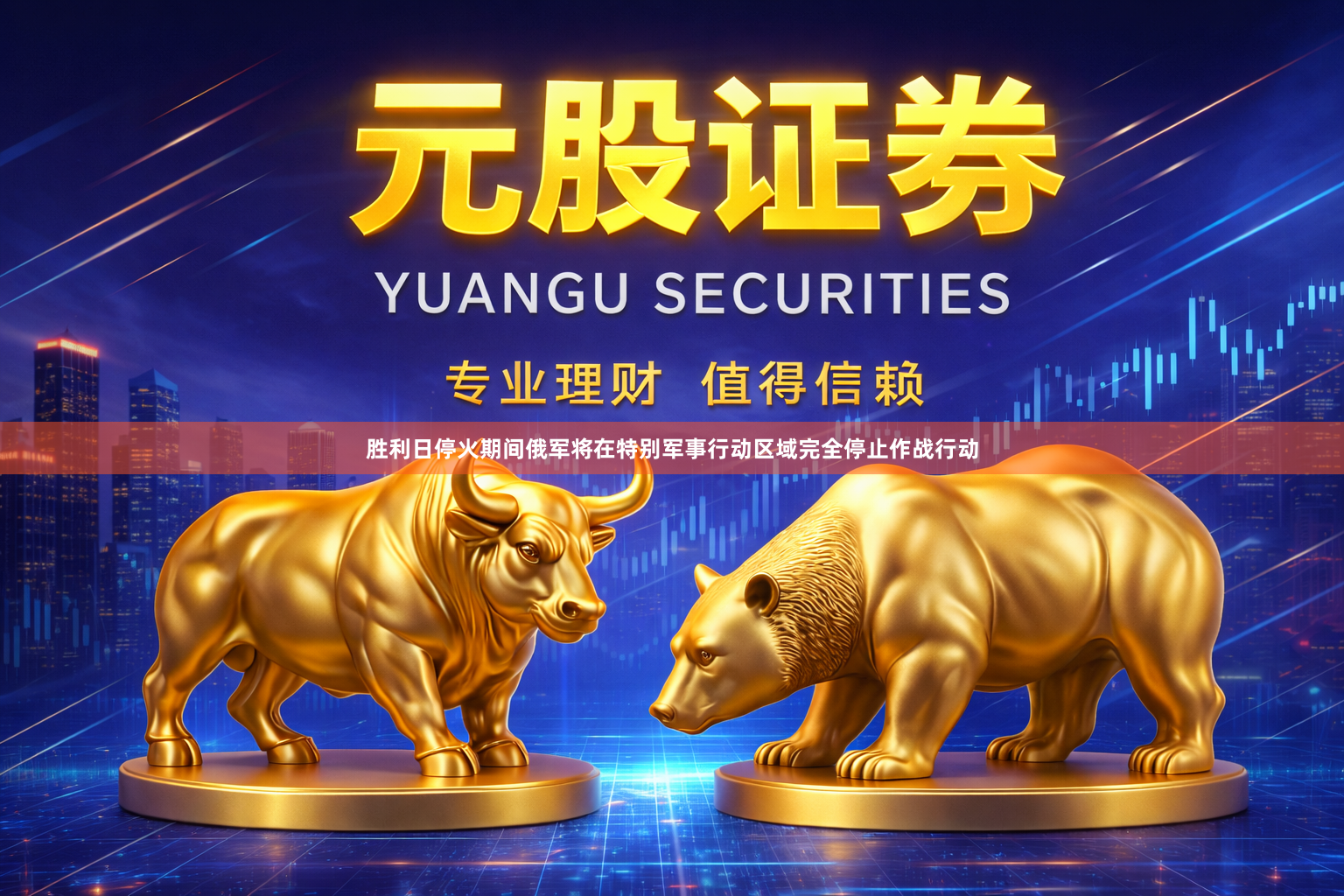 胜利日停火期间俄军将在特别军事行动区域完全停止作战行动