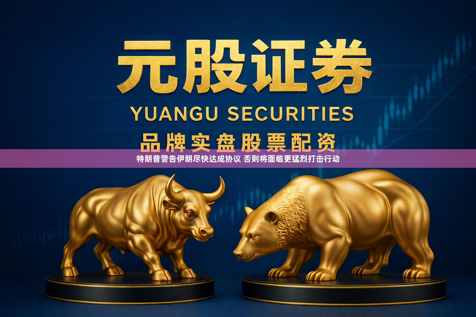 特朗普警告伊朗尽快达成协议 否则将面临更猛烈打击行动