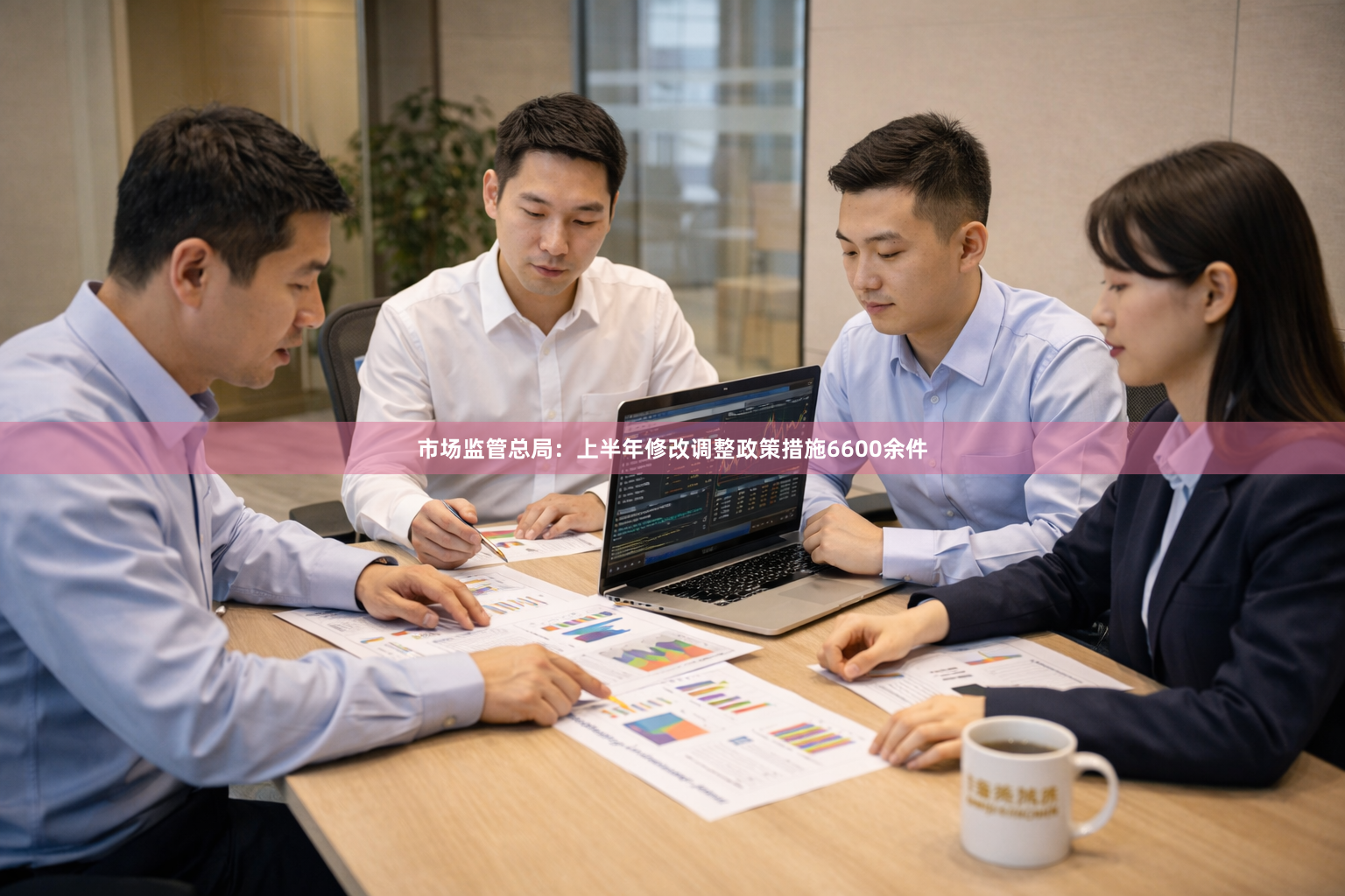 市场监管总局：上半年修改调整政策措施6600余件