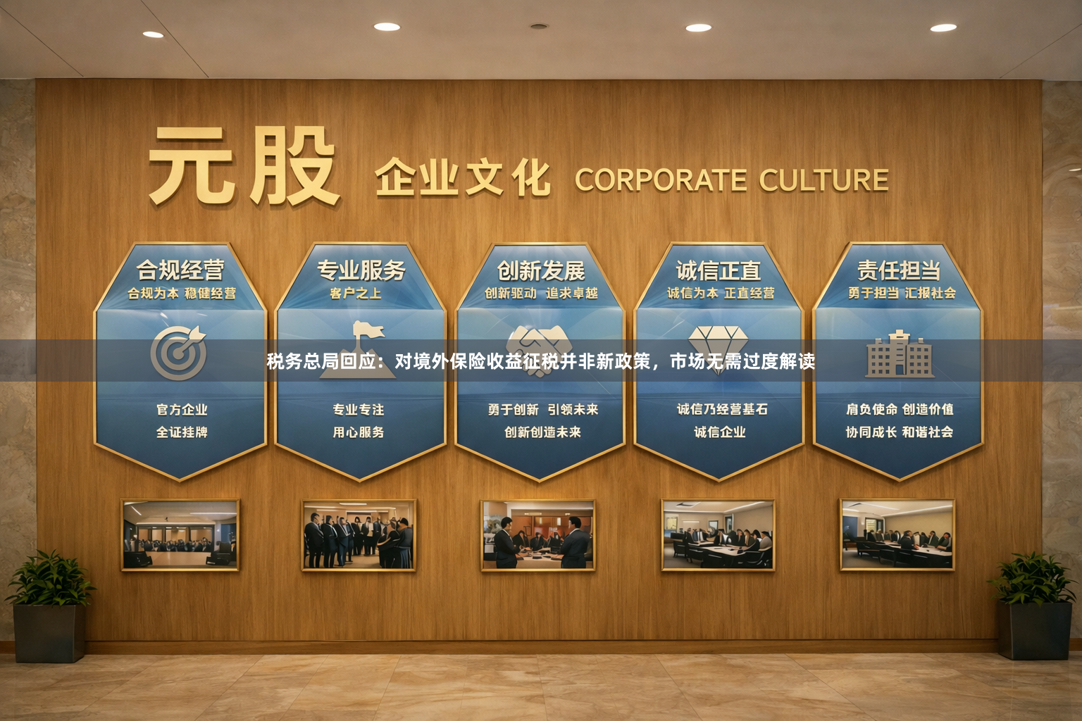 税务总局回应：对境外保险收益征税并非新政策，市场无需过度解读