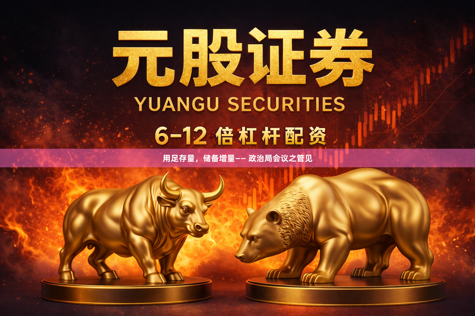 用足存量，储备增量—— 政治局会议之管见