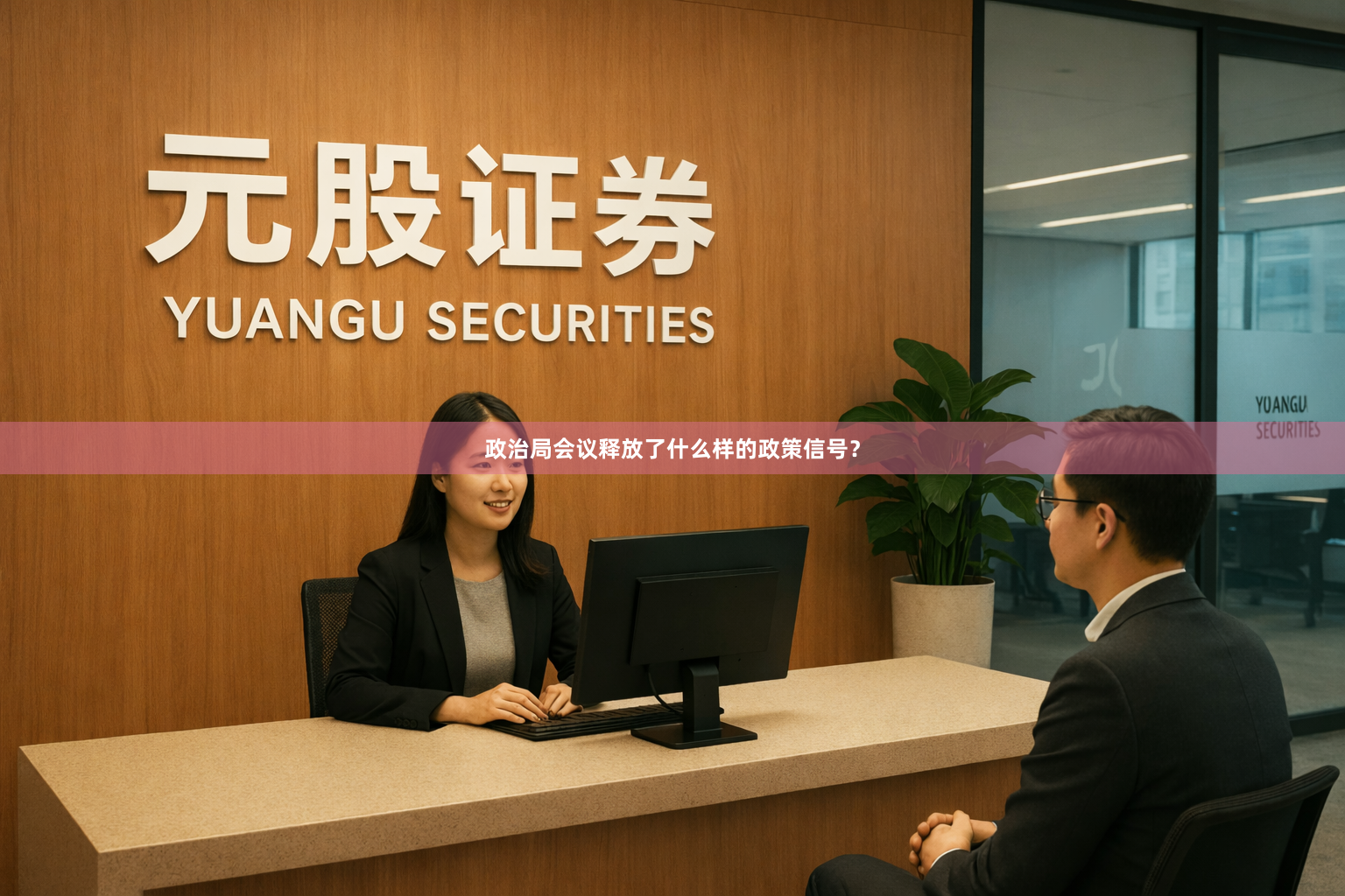 政治局会议释放了什么样的政策信号？