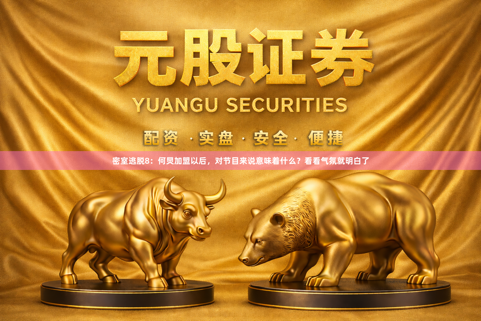 密室逃脱8：何炅加盟以后，对节目来说意味着什么？看看气氛就明白了