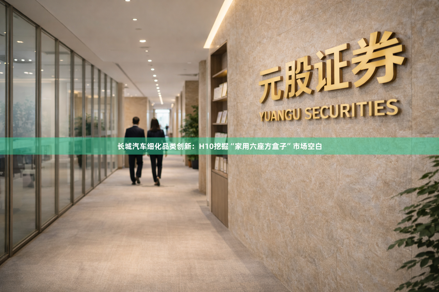 长城汽车细化品类创新：H10挖掘“家用六座方盒子”市场空白