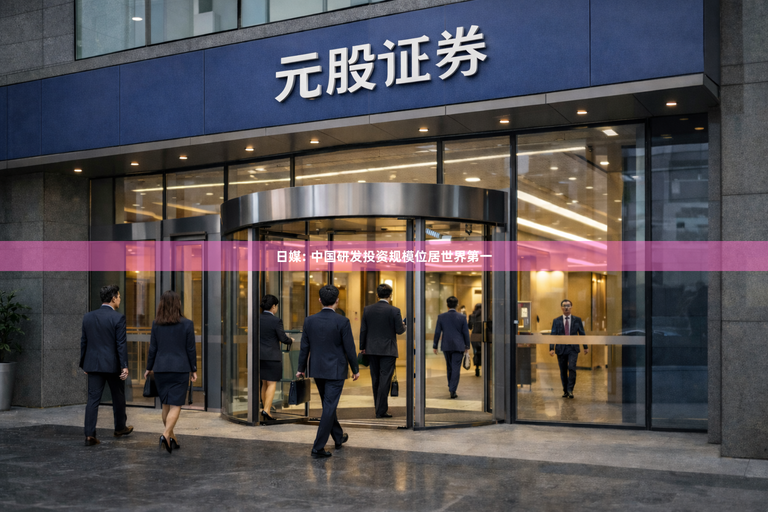 日媒: 中国研发投资规模位居世界第一