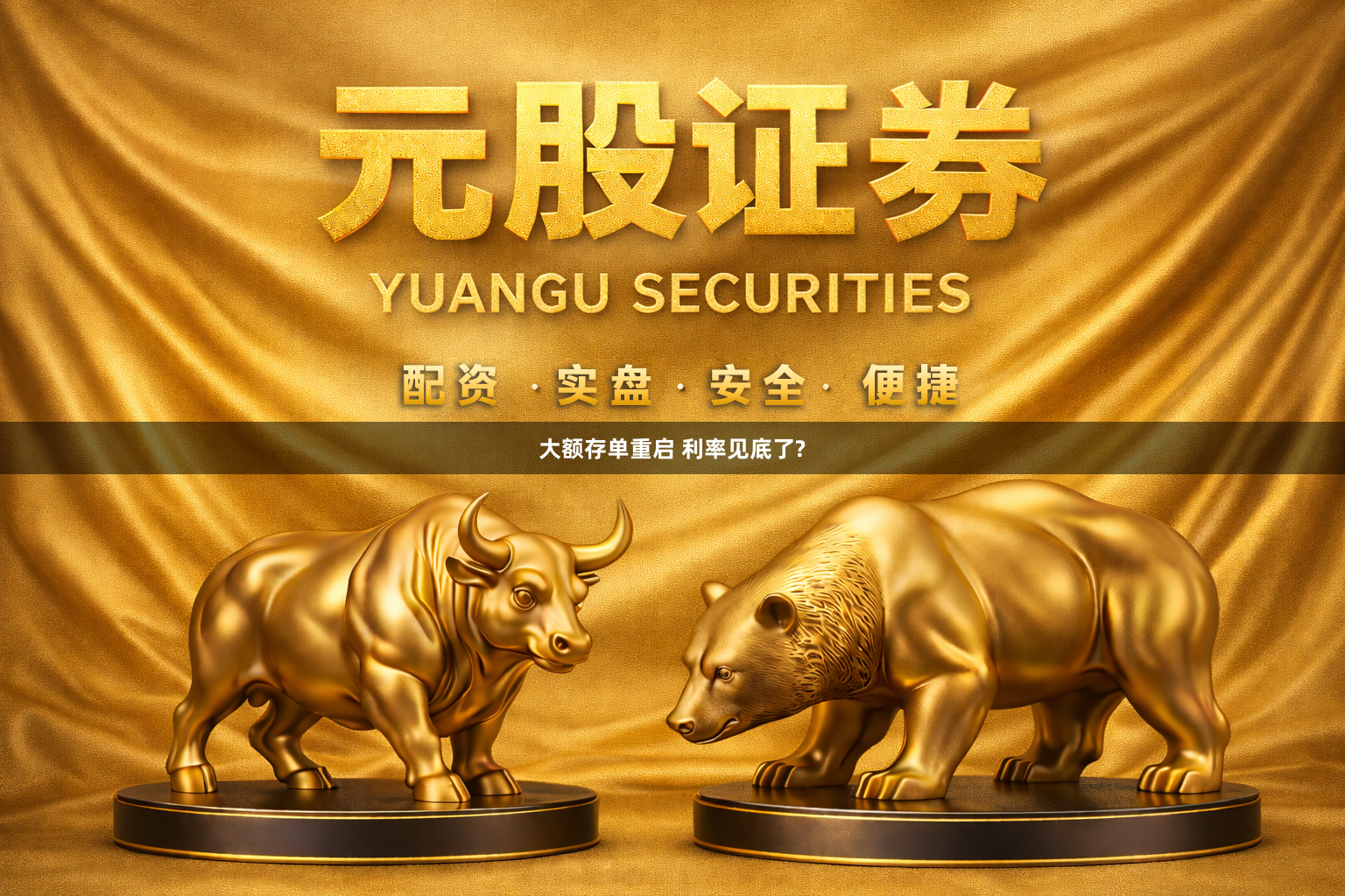 大额存单重启 利率见底了?
