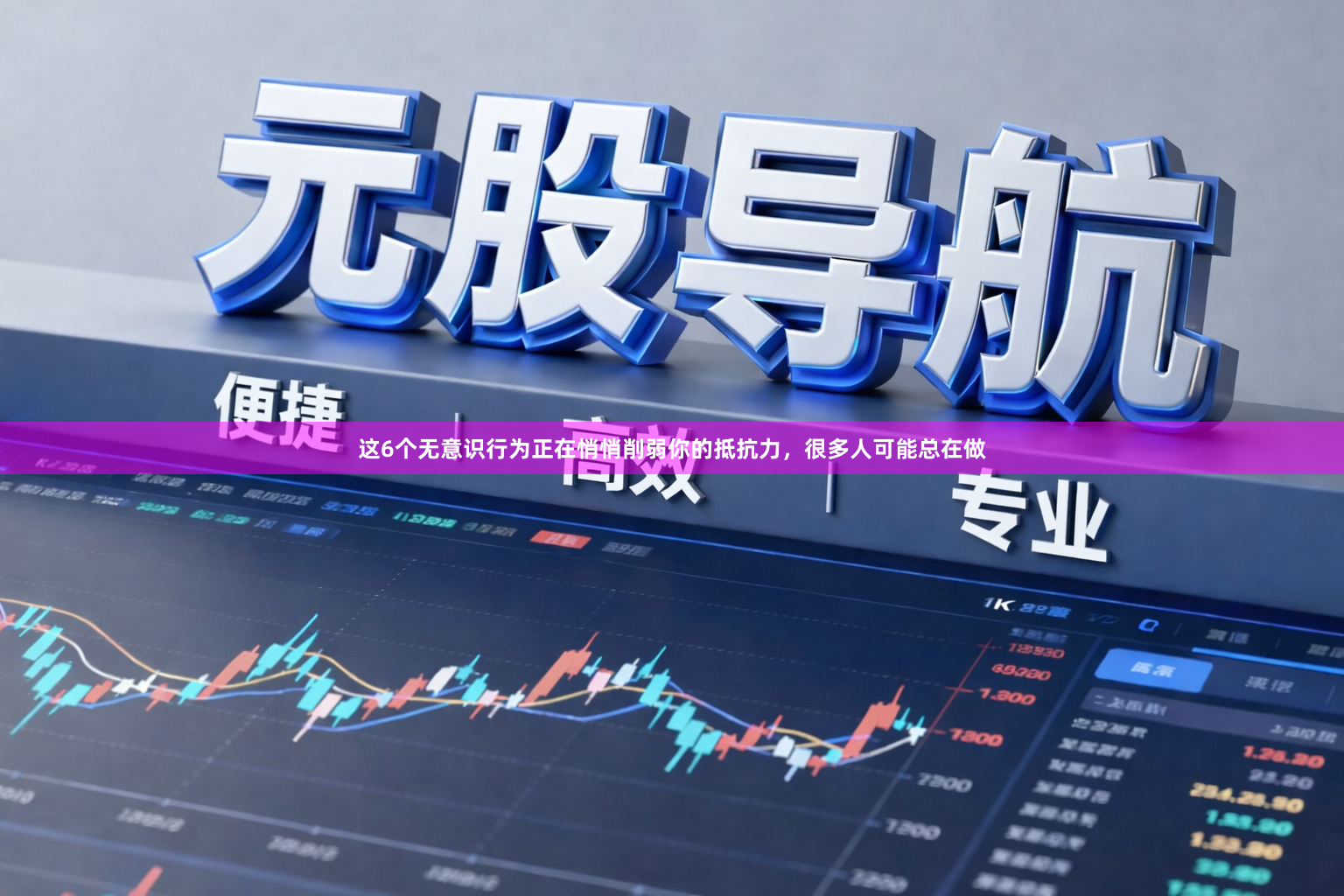 这6个无意识行为正在悄悄削弱你的抵抗力，很多人可能总在做