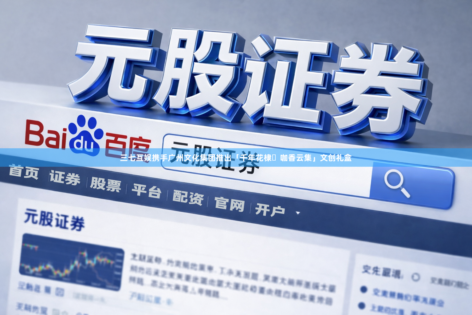 三七互娱携手广州文化集团推出「千年花棣・咖香云集」文创礼盒