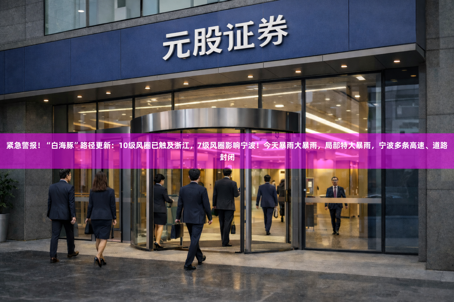 紧急警报！“白海豚”路径更新：10级风圈已触及浙江，7级风圈影响宁波！今天暴雨大暴雨，局部特大暴雨，宁波多条高速、道路封闭