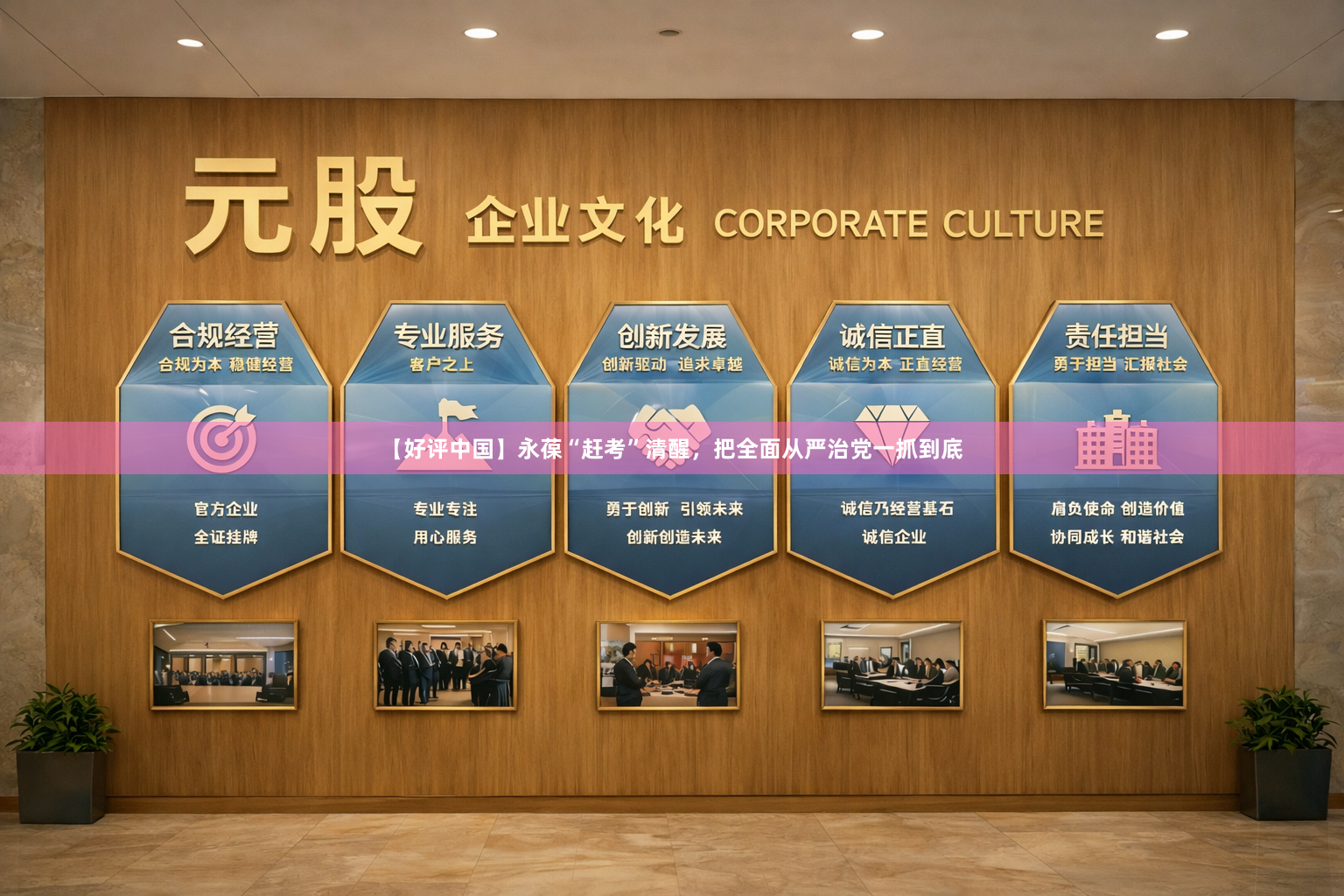 【好评中国】永葆“赶考”清醒,把全面从严治党一抓到底