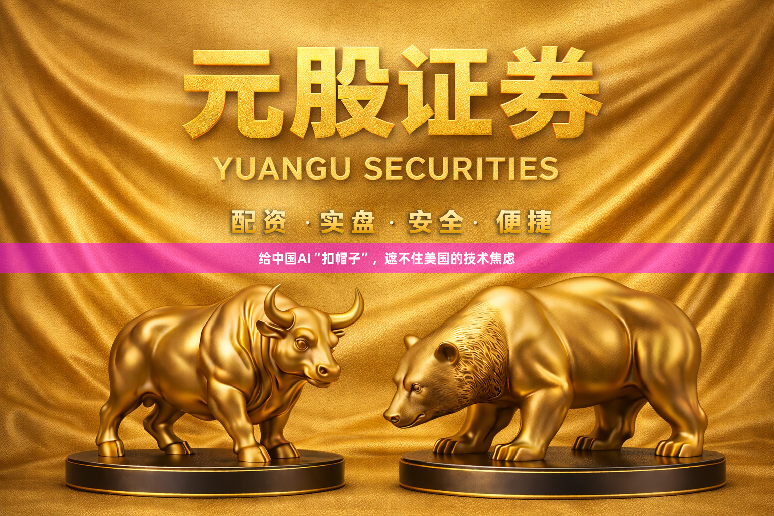 给中国AI“扣帽子”，遮不住美国的技术焦虑