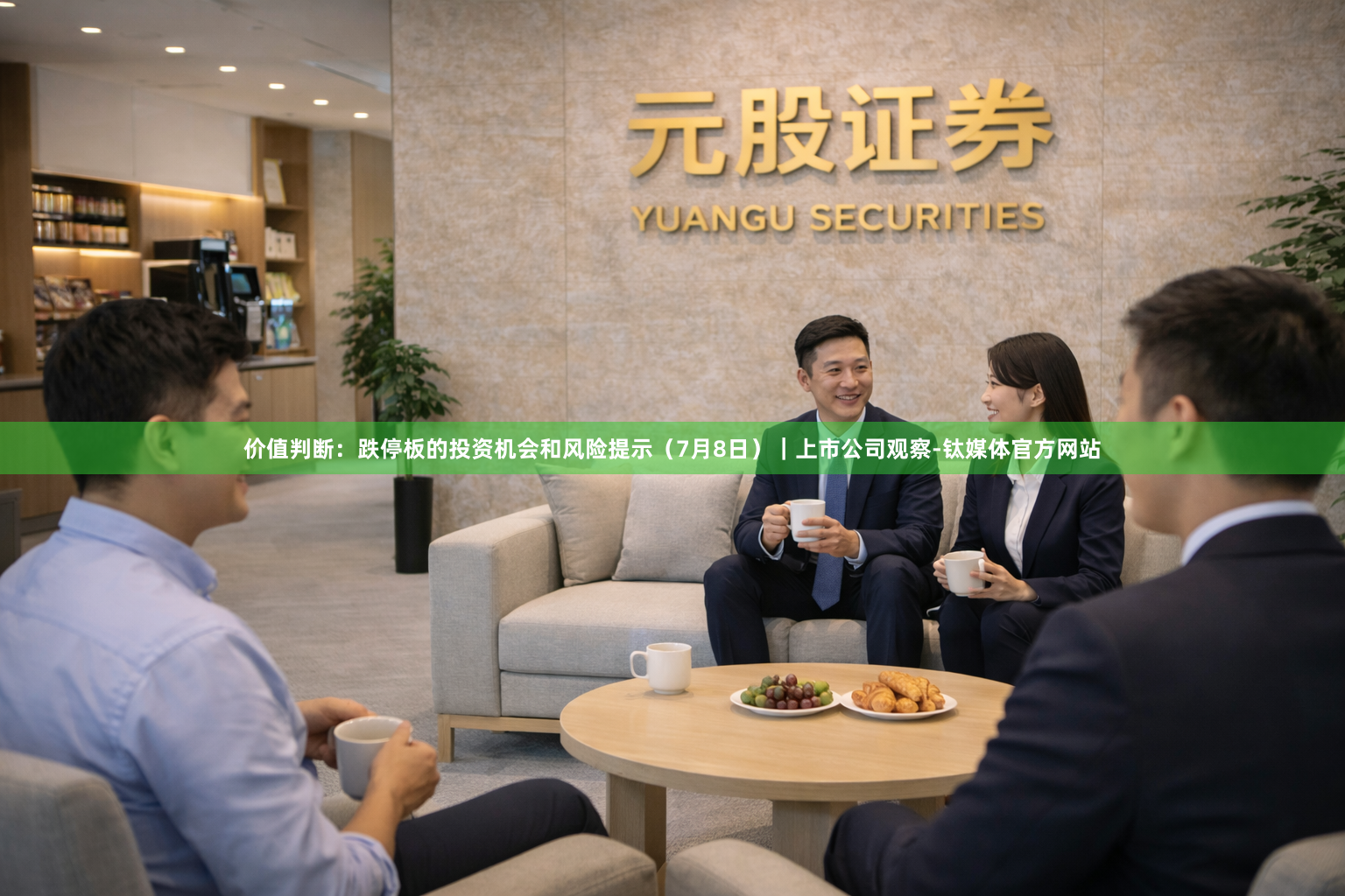 价值判断：跌停板的投资机会和风险提示（7月8日）｜上市公司观察-钛媒体官方网站