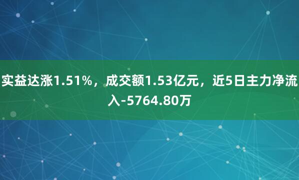 实益达涨1.51%，成交额1.53亿元，近5日主力净流入-5764.80万
