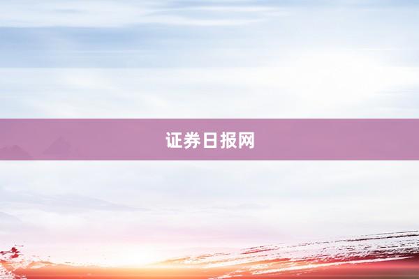 证券日报网