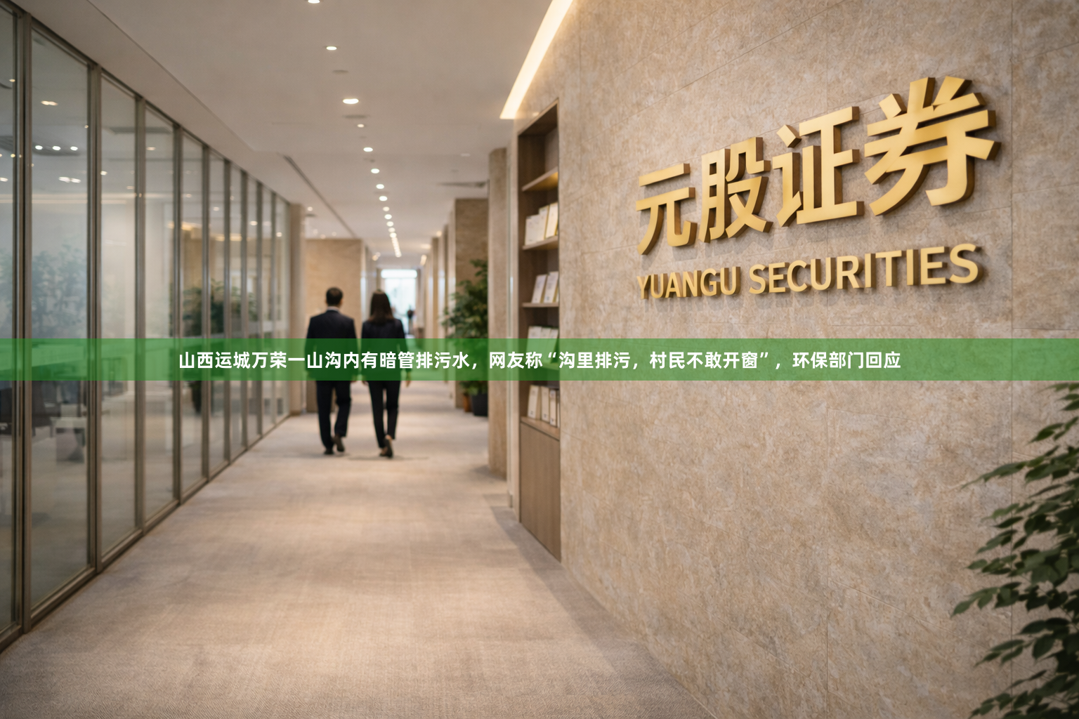 山西运城万荣一山沟内有暗管排污水，网友称“沟里排污，村民不敢开窗”，环保部门回应