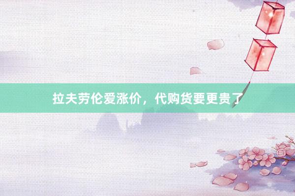 拉夫劳伦爱涨价,代购货要更贵了