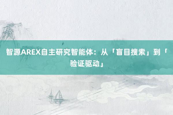 智源AREX自主研究智能体：从「盲目搜索」到「验证驱动」