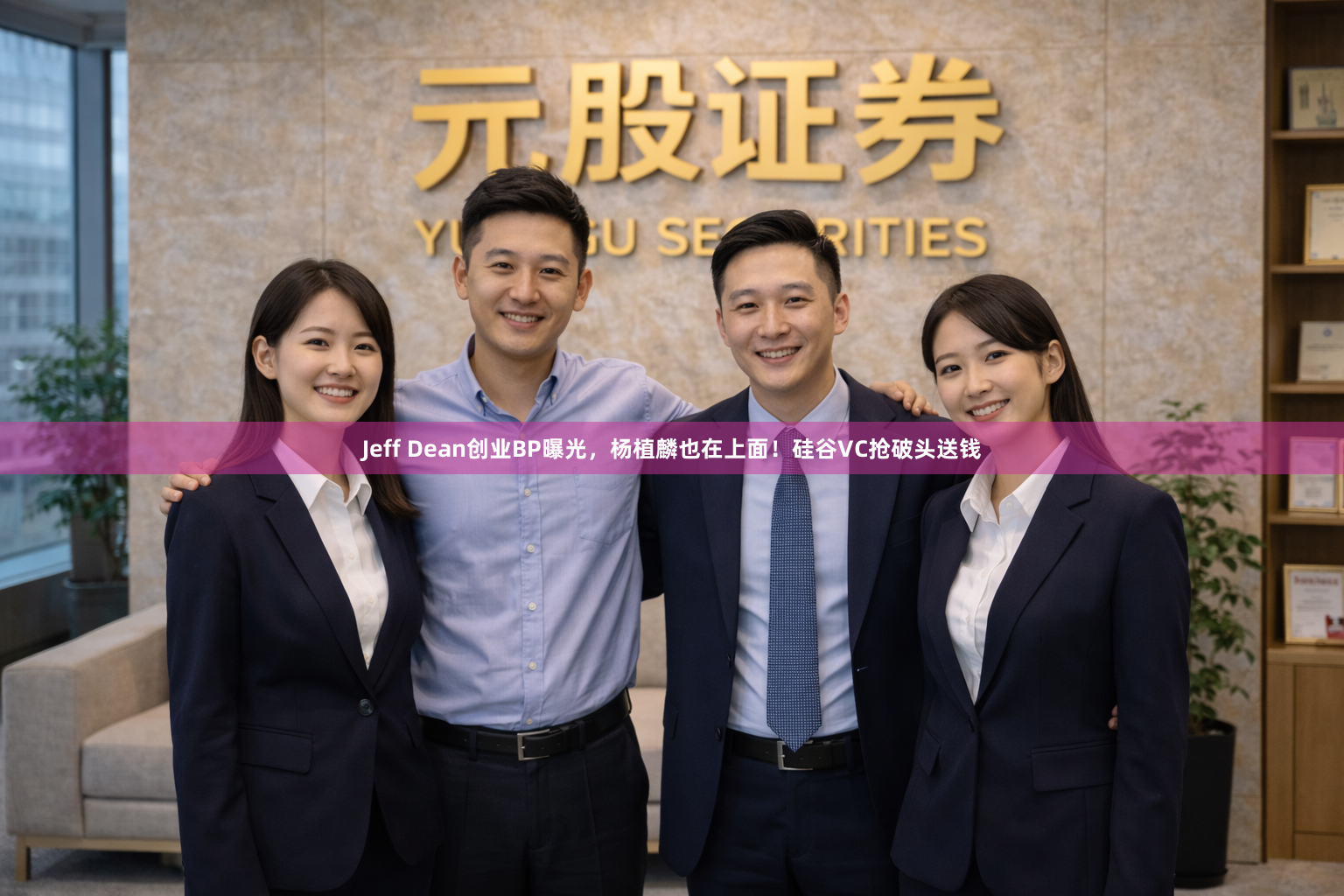 Jeff Dean创业BP曝光，杨植麟也在上面！硅谷VC抢破头送钱