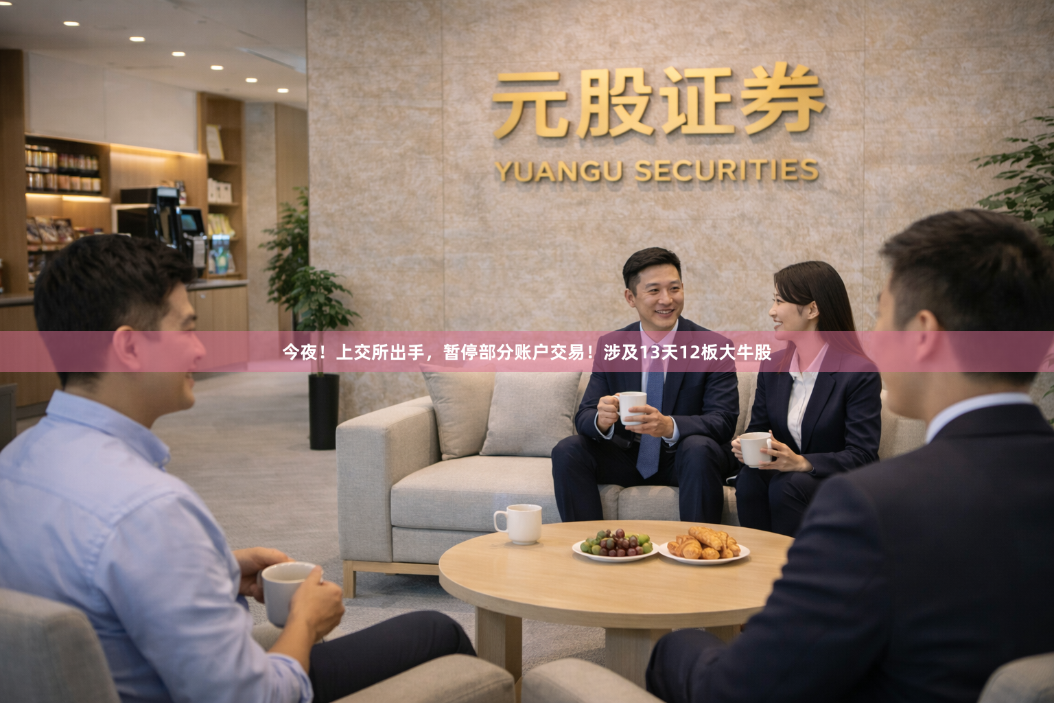 今夜！上交所出手，暂停部分账户交易！涉及13天12板大牛股