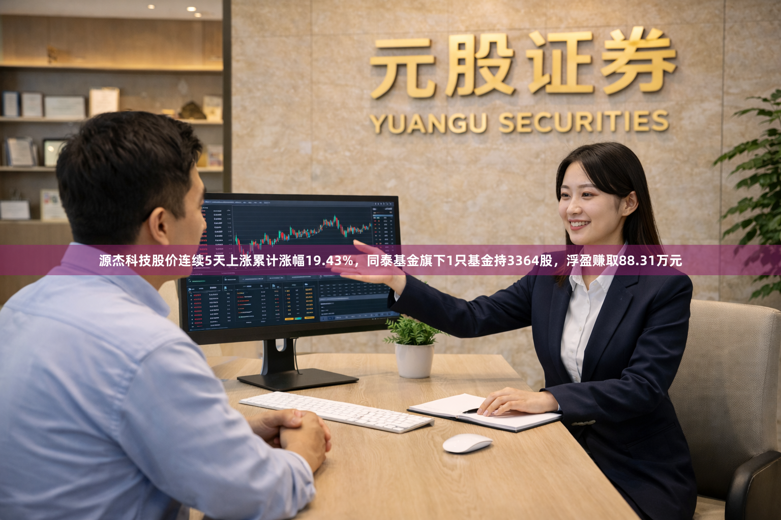 源杰科技股价连续5天上涨累计涨幅19.43%，同泰基金旗下1只基金持3364股，浮盈赚取88.31万元
