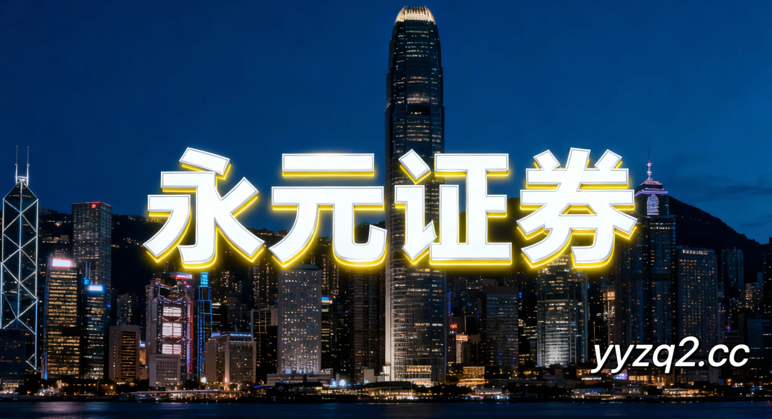 永元证券费率透明核心要点 思考